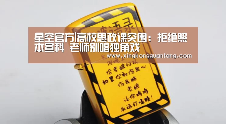 星空官方|高校思政课突围:拒绝照本宣科 老师别唱独角戏(图2) 星空电竞