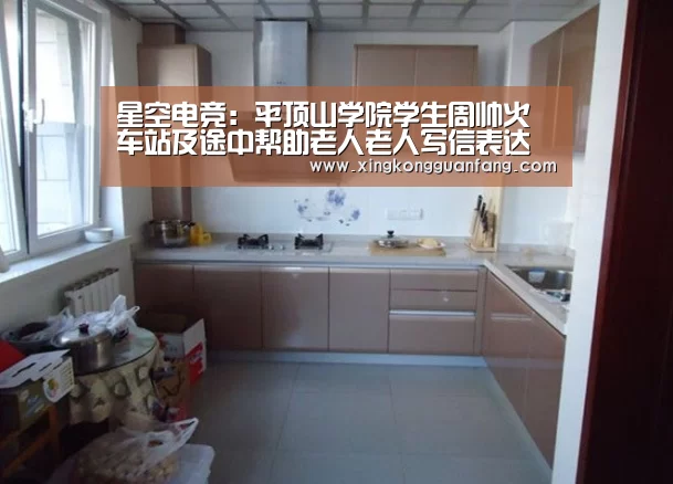 星空电竞:平顶山学院学生周帅火车站及途中帮助老人老人写信表达感谢(图2) 星空电竞