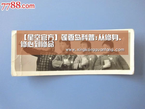 【星空官方】莲香岛科普:从修身、修心到修命(图2) 星空登录
