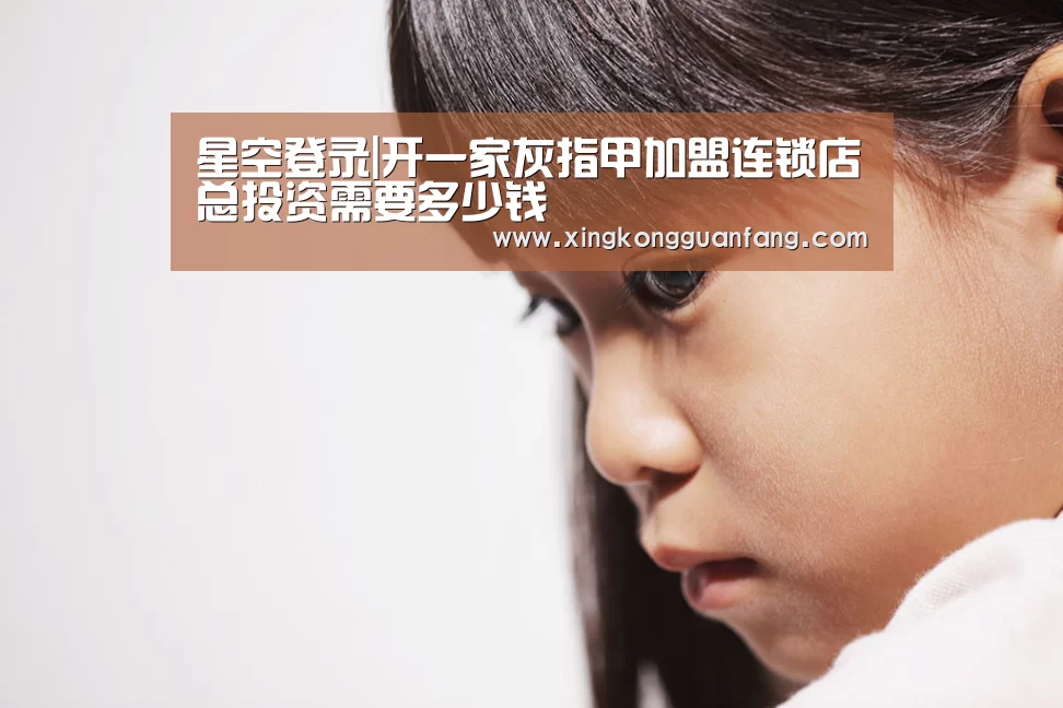 星空登录|开一家灰指甲加盟连锁店总投资需要多少钱(图2) 星空电竞