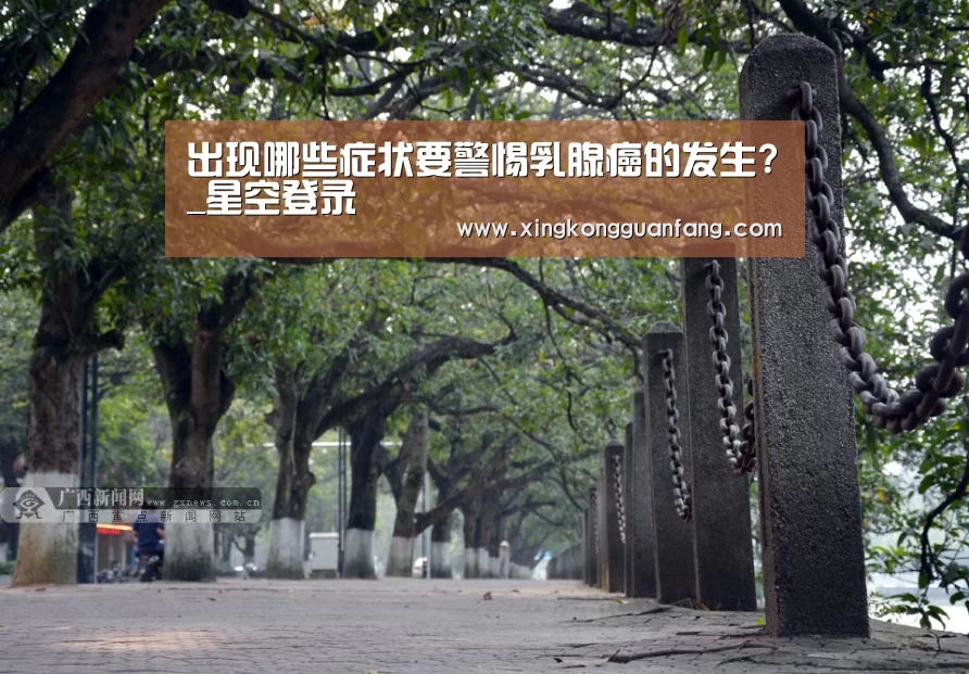 出现哪些症状要警惕乳腺癌的发生?_星空登录(图1) 星空电竞