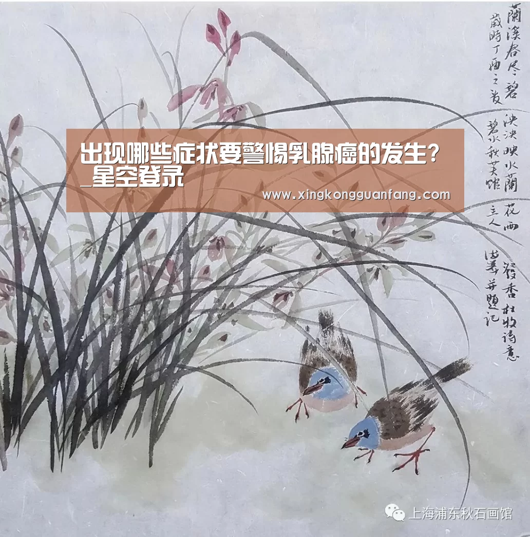 出现哪些症状要警惕乳腺癌的发生?_星空登录(图2) 星空电竞