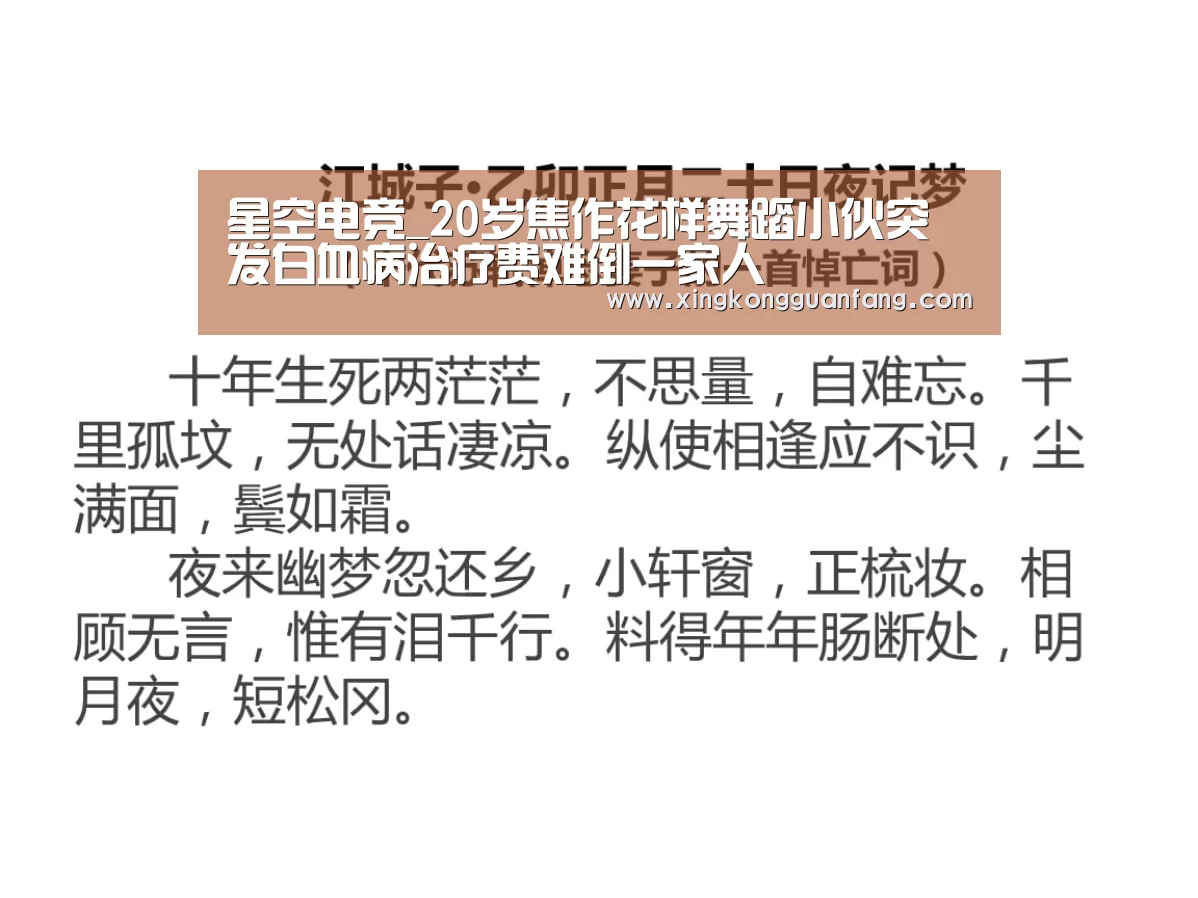 星空电竞_20岁焦作花样舞蹈小伙突发白血病治疗费难倒一家人(图2) 星空平台