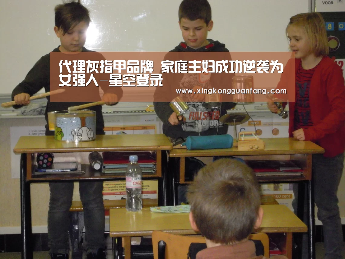代理灰指甲品牌 家庭主妇成功逆袭为女强人-星空登录(图1) 星空官方