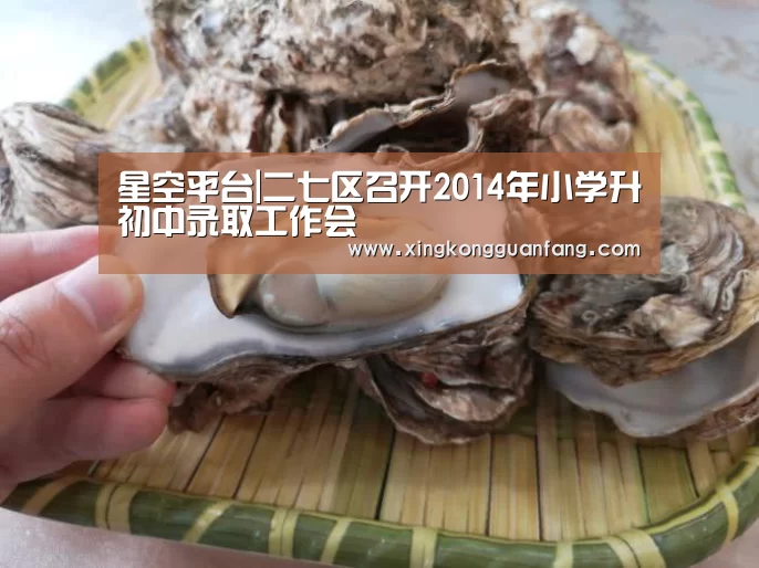 星空平台|二七区召开2014年小学升初中录取工作会(图2) 星空电竞